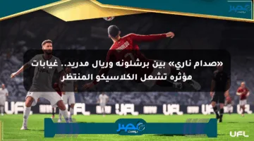 «صدام ناري» بين برشلونة وريال مدريد.. غيابات مؤثرة تشعل الكلاسيكو المنتظر